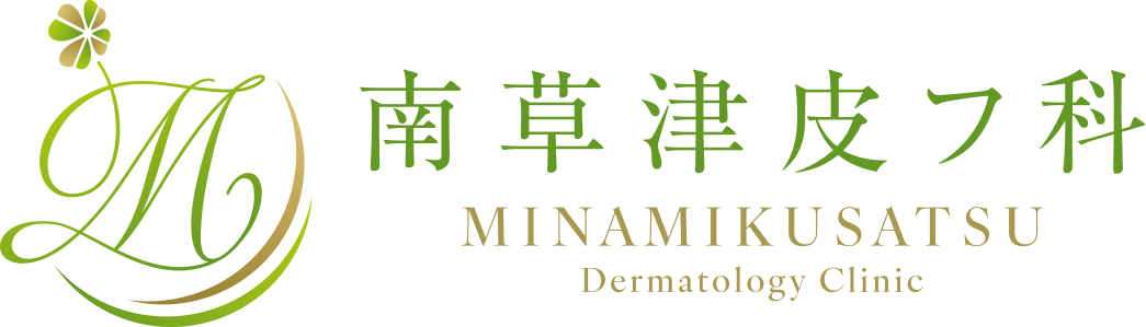 南草津皮フ科
