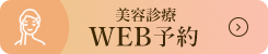 美容診療 WEB予約