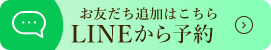 お友だち追加はこちら LINEから予約