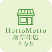 HottoMotto南草津店となり