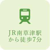JR南草津駅から徒歩7分