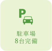 駐車場8台完備