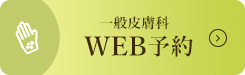 一般皮膚科 WEB予約