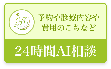 予約や診療案内や費用のこちなど 24時間AI相談