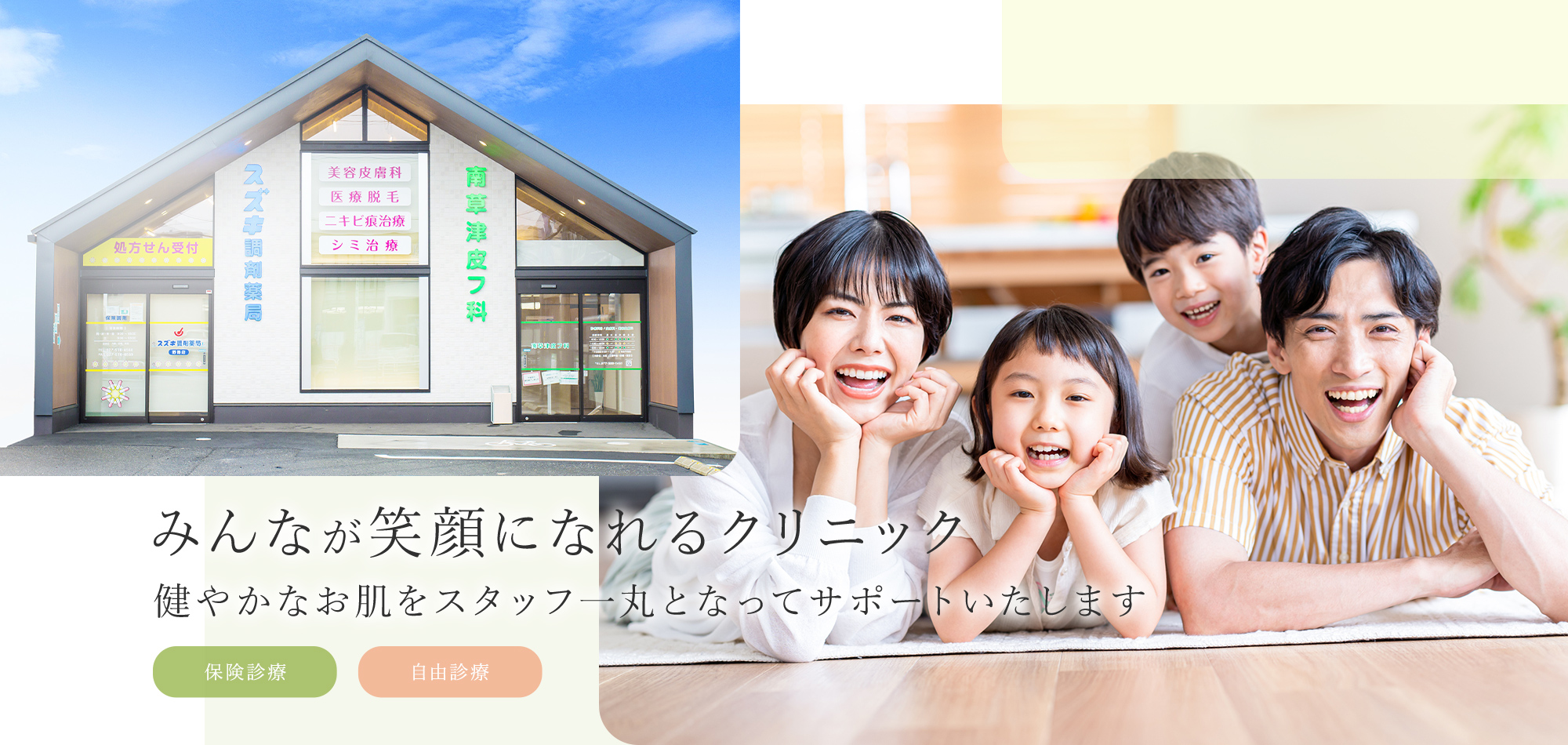 みんなが笑顔になれるクリニック 健やかなお肌をスタッフ一丸となってサポートいたします