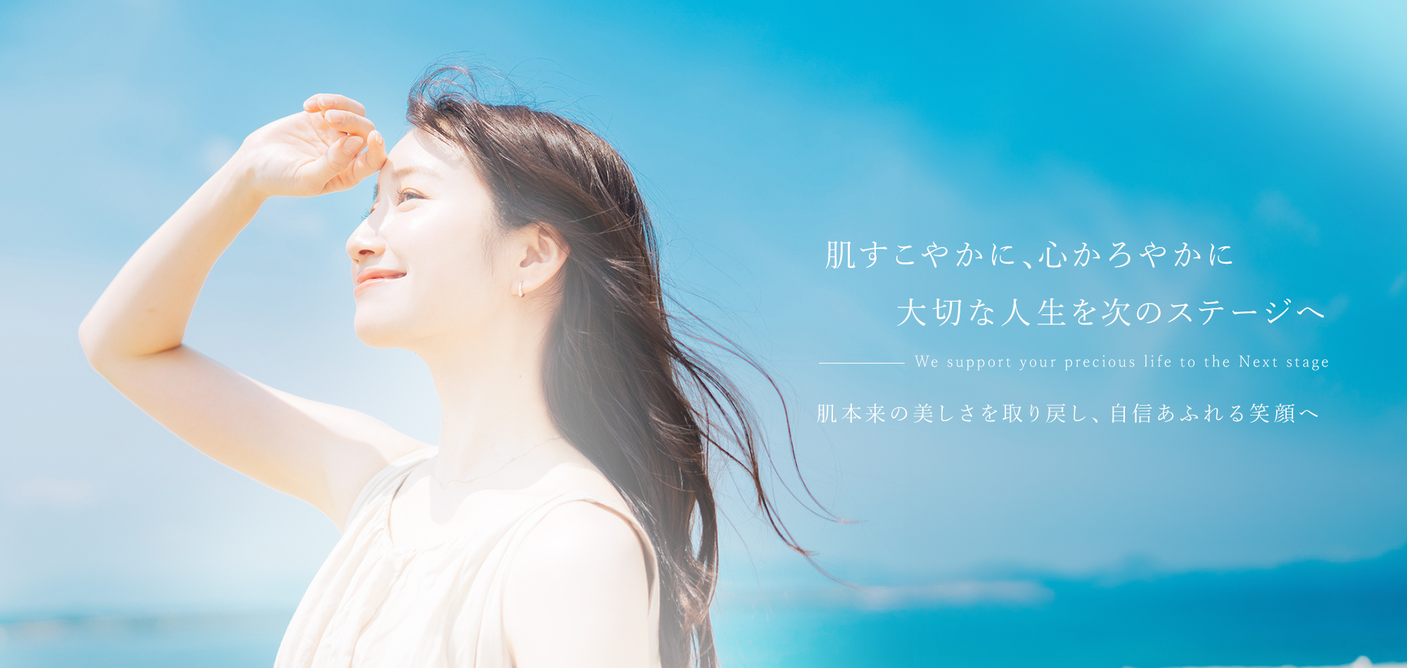 肌すこやかに、⼼かろやかに ⼤切な⼈⽣を次のステージへ 肌本来の美しさを取り戻し、自信あふれる笑顔へ