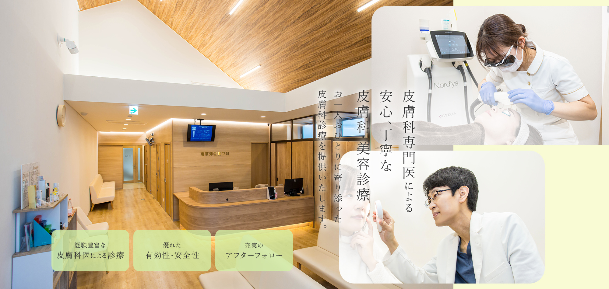 ⽪膚科専⾨医による 安⼼、丁寧な⽪膚科・美容診療 お一人おひとりに寄り添った皮膚科診療を提供いたします。