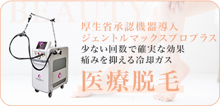 医療脱毛