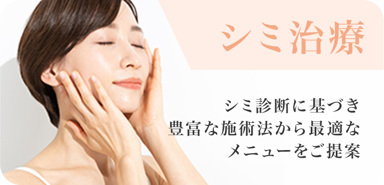 シミ治療