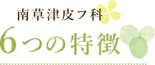 南草津皮フ科 6つの特徴