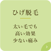 ひげ脱毛