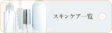 スキンケア一覧