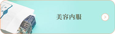 美容内服