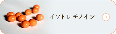 イソトレチノイン