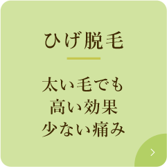 ひげ脱毛