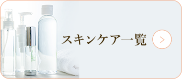 スキンケア一覧