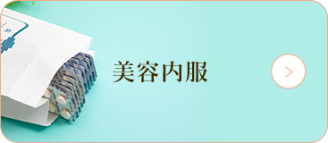 美容内服
