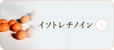 イソトレチノイン"