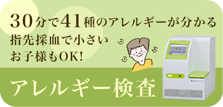 アレルギー検査