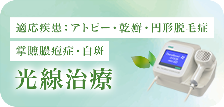光線治療