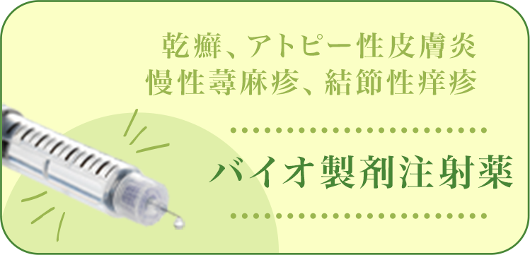 バイオ製剤注射薬