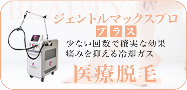 医療脱毛
