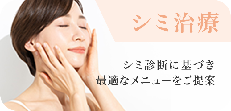 シミ治療