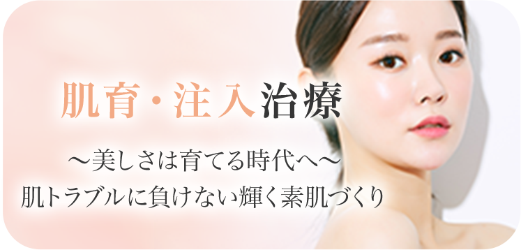 肌育・注入治療