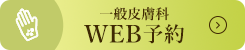 「一般皮膚科Web予約」よりご予約ください。