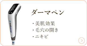 ダーマペン