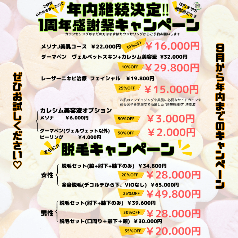 脱毛キャンペーン開始‼一周年キャンペーン継続決定‼