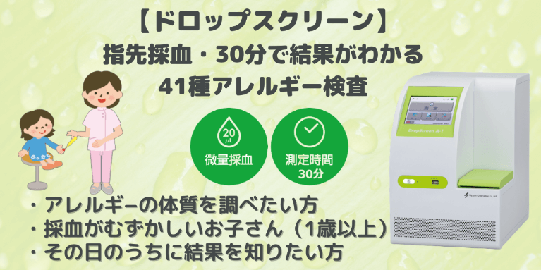 指先採血・41種アレルギー検査、ドロップスクリーンを導入しました。