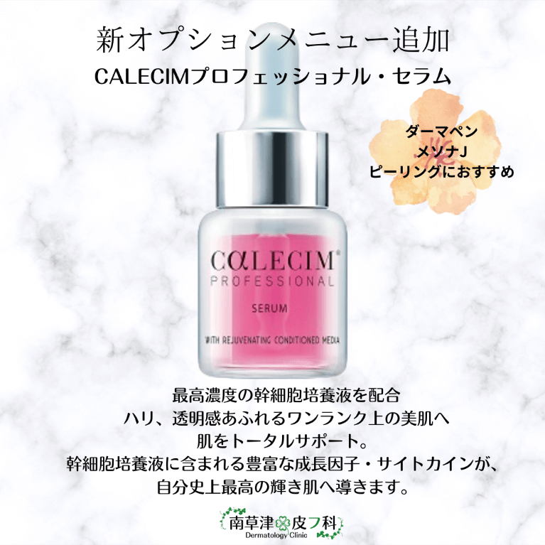プロフェッショナル セラム CALECIM（カレシム）取り扱い開始