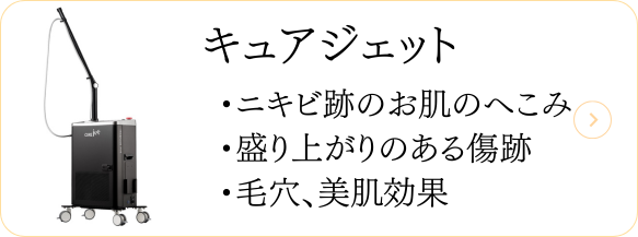 キュアジェット