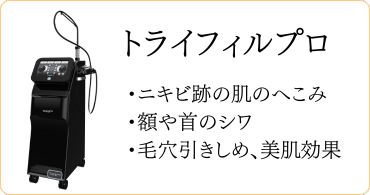 トライフィルプロ