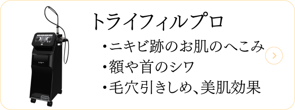トライフィルプロ