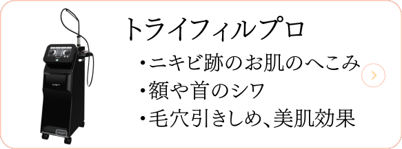 トライフィルプロ