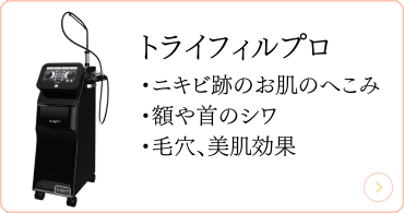 トライフィルプロ
