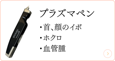 プラズマペン
