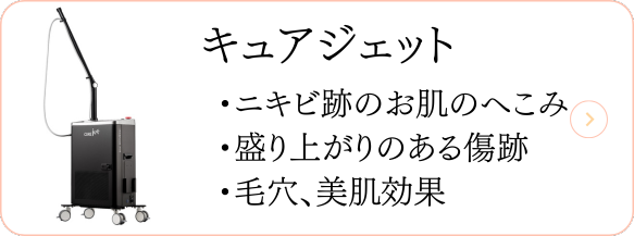 キュアジェット