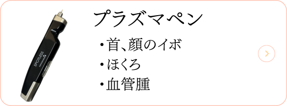 プラズマペン